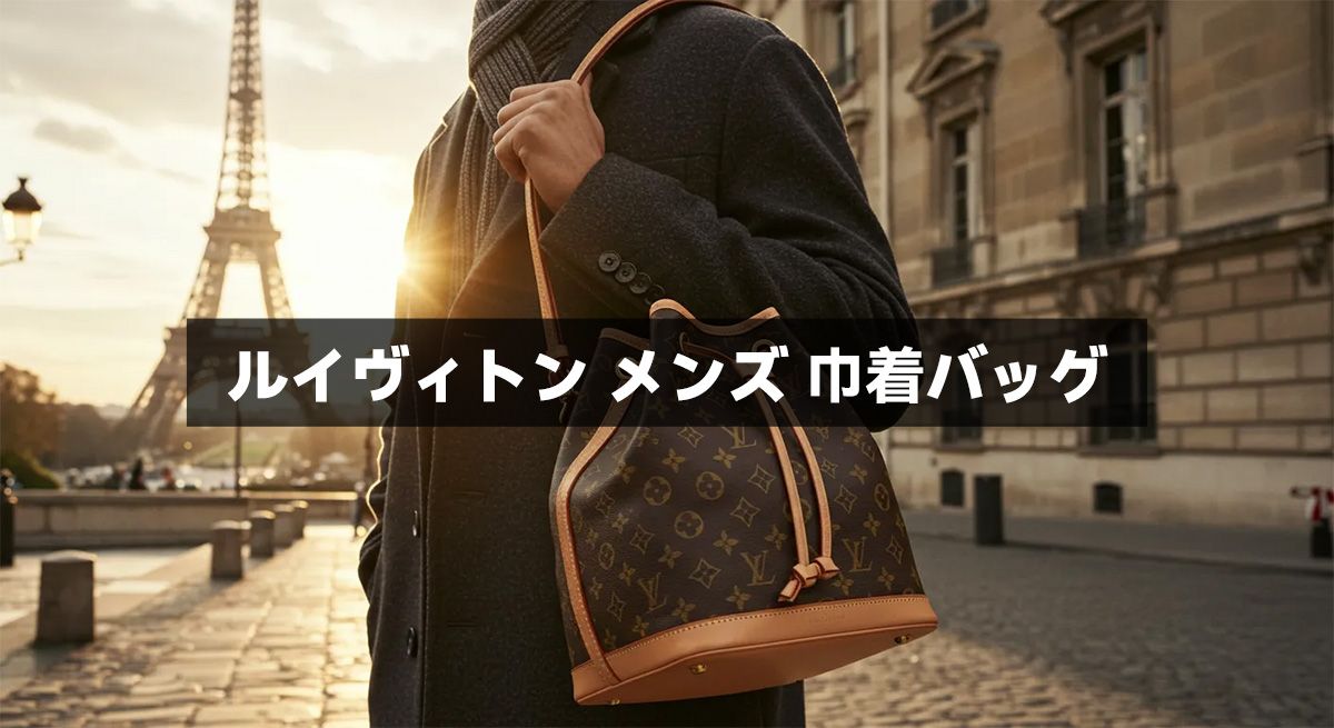 ルイヴィトン メンズ 巾着バッグ