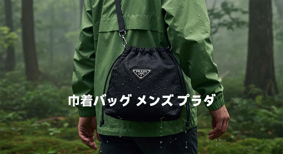 巾着バッグ メンズ プラダ