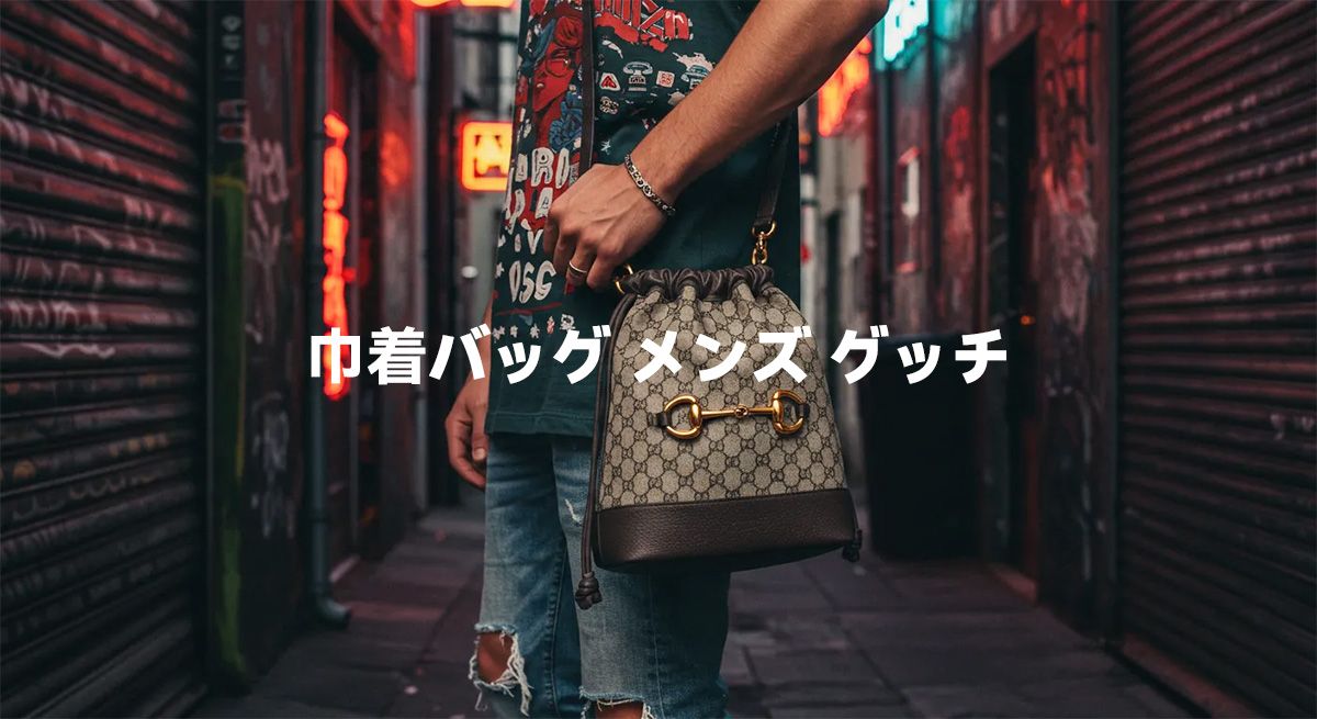巾着バッグ メンズ グッチ
