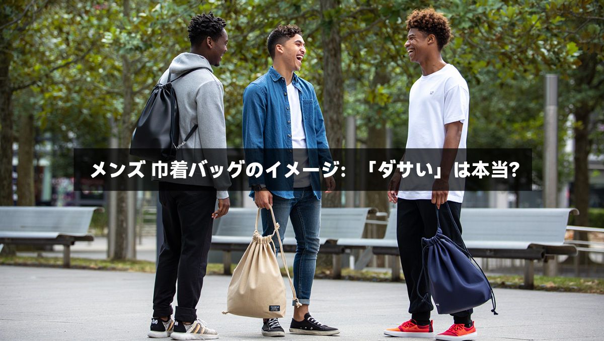 メンズ 巾着バッグのイメージ：「ダサい」は本当？