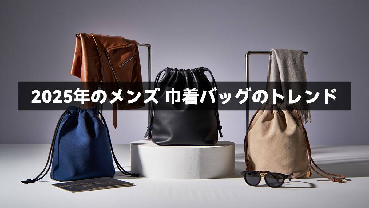 2025年のメンズ 巾着バッグのトレンド