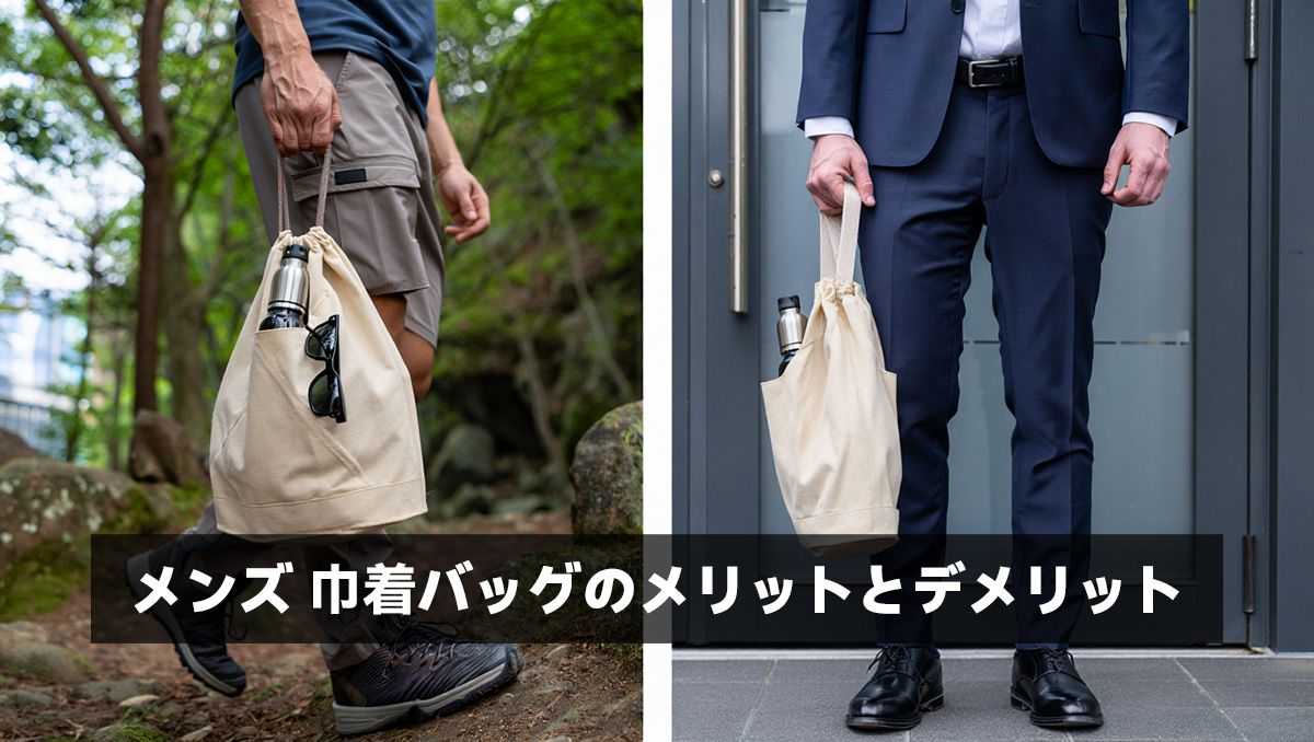 メンズ 巾着バッグのメリットとデメリット