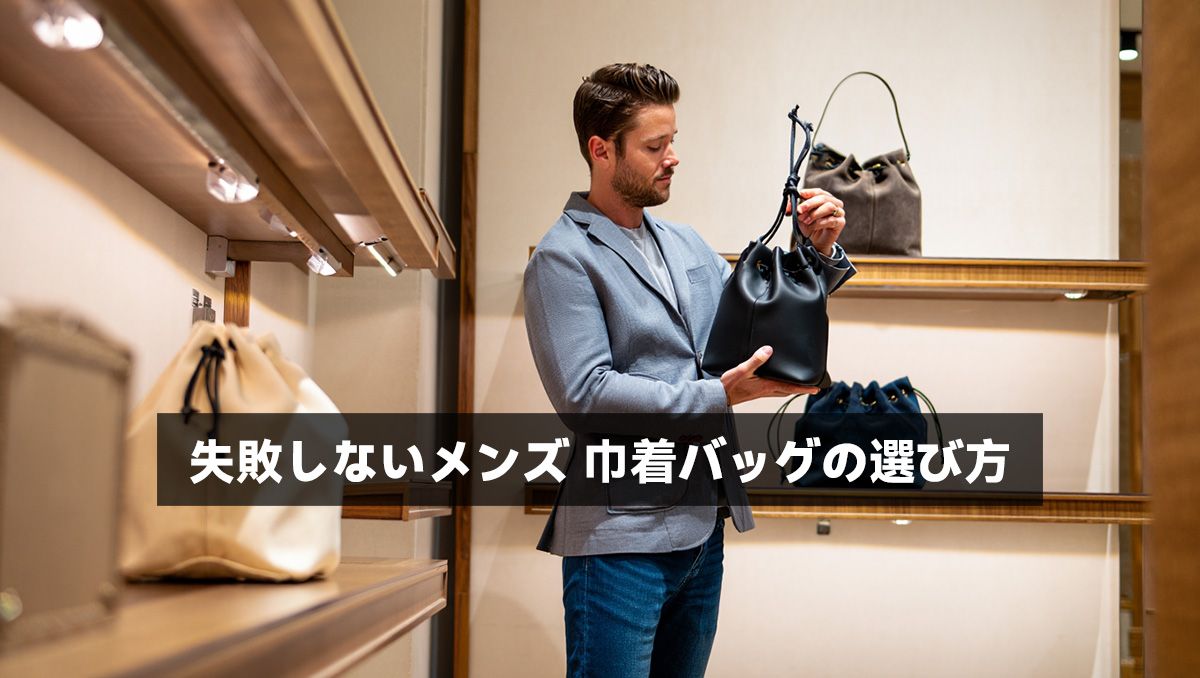 失敗しないメンズ 巾着バッグの選び方