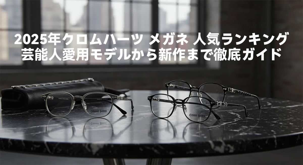 2025年クロムハーツ メガネ 人気ランキング：芸能人愛用モデルから新作まで徹底ガイド