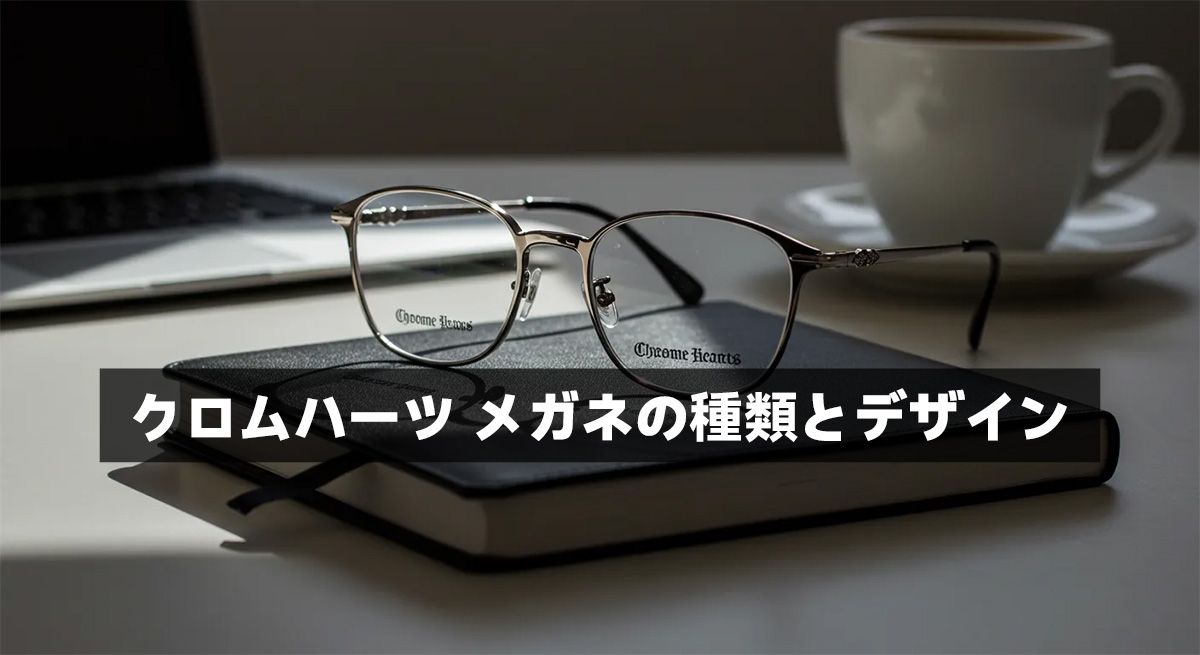 クロムハーツ メガネ ウェリントン
