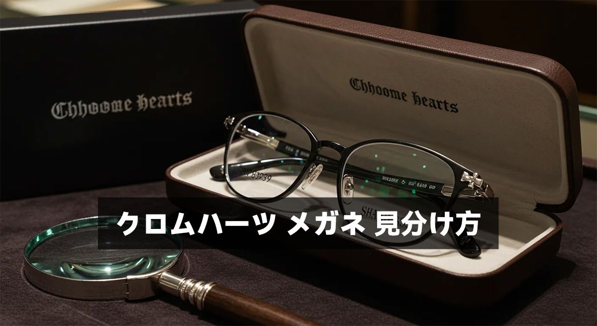 クロムハーツ メガネ 見分け方
