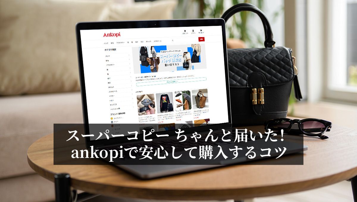 スーパーコピー ちゃんと届いた！ankopiで安心して購入するコツ