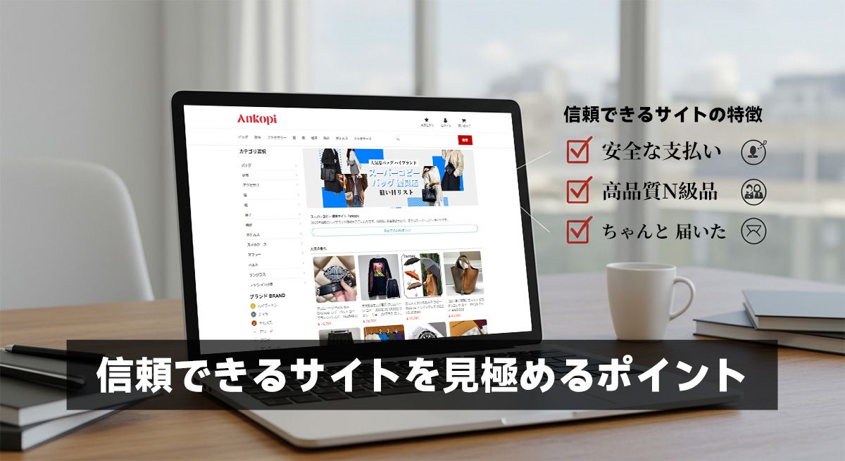 信頼できるサイトを見極めるポイント