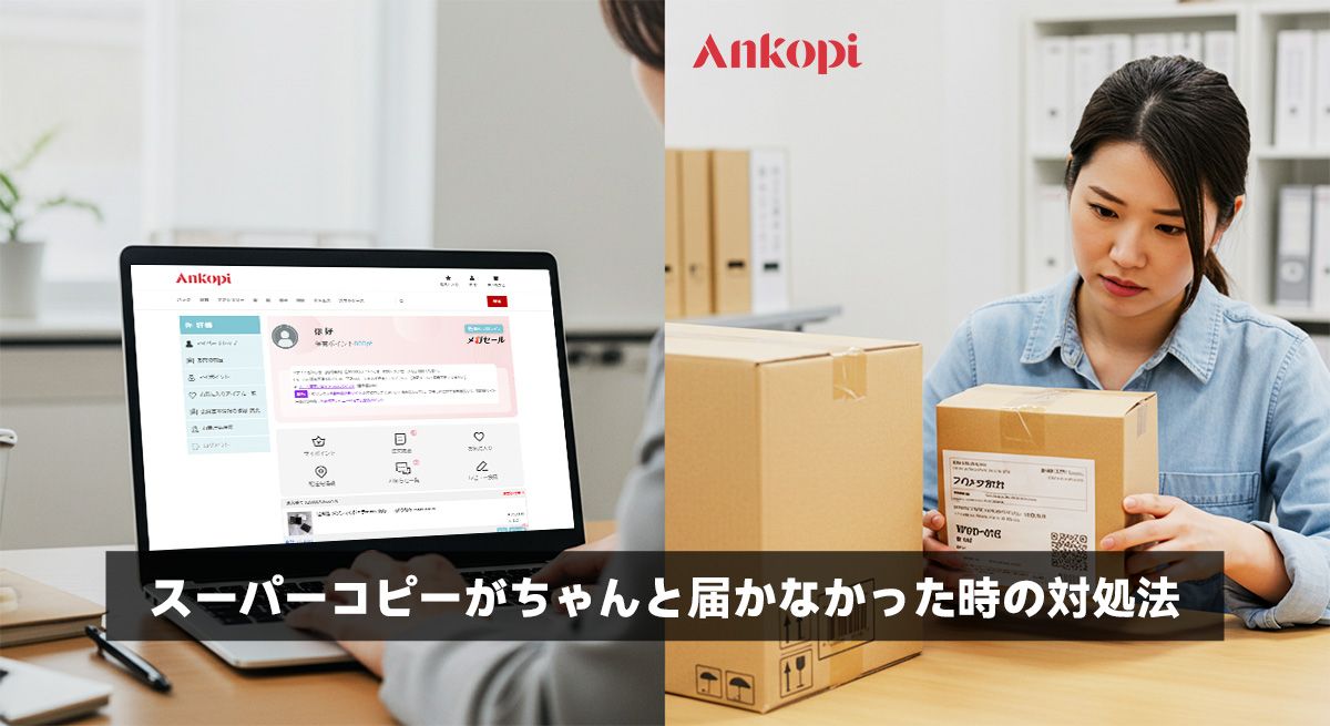 スーパーコピーがちゃんと届かなかった時の対処法