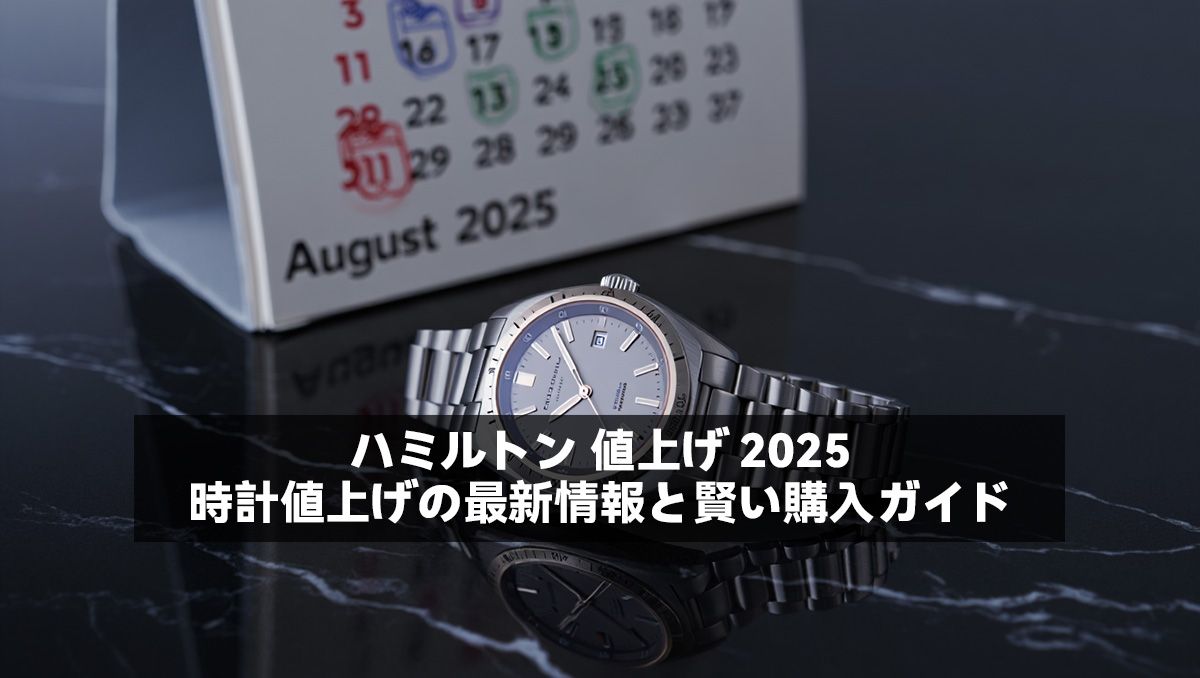 ハミルトン 値上げ 2025：時計値上げの最新情報と賢い購入ガイド