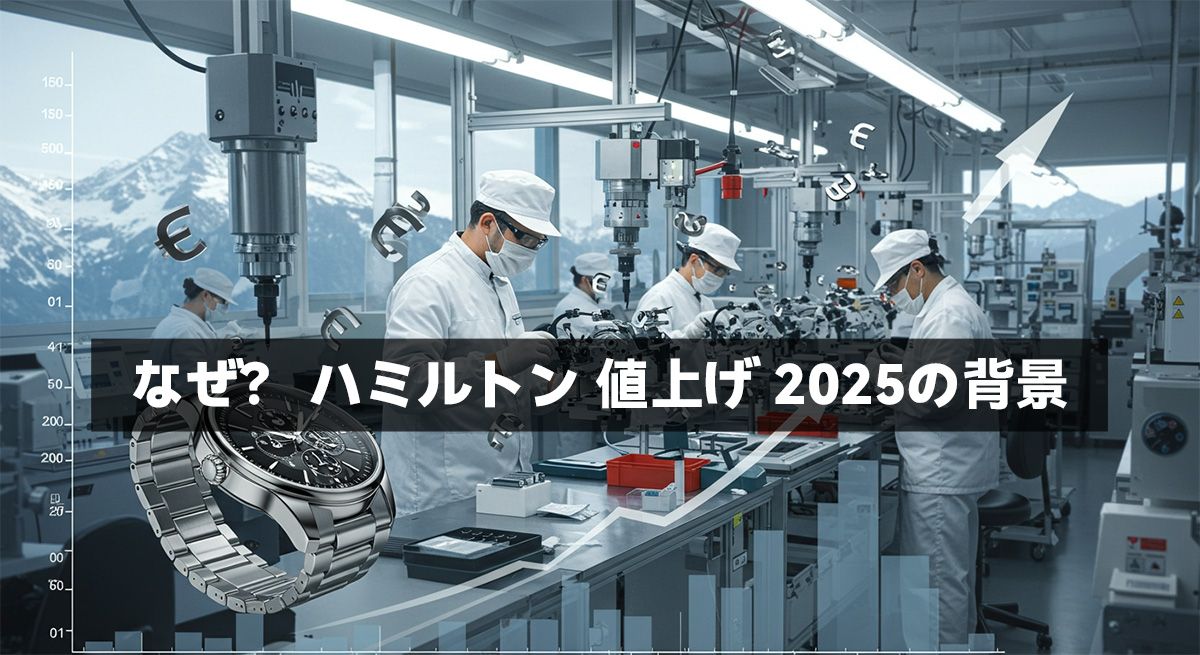 なぜ？ ハミルトン 値上げ 2025の背景