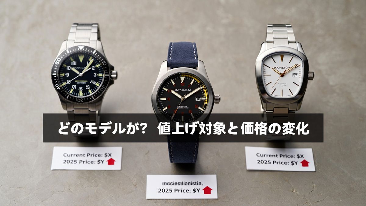どのモデルが？ 値上げ対象と価格の変化