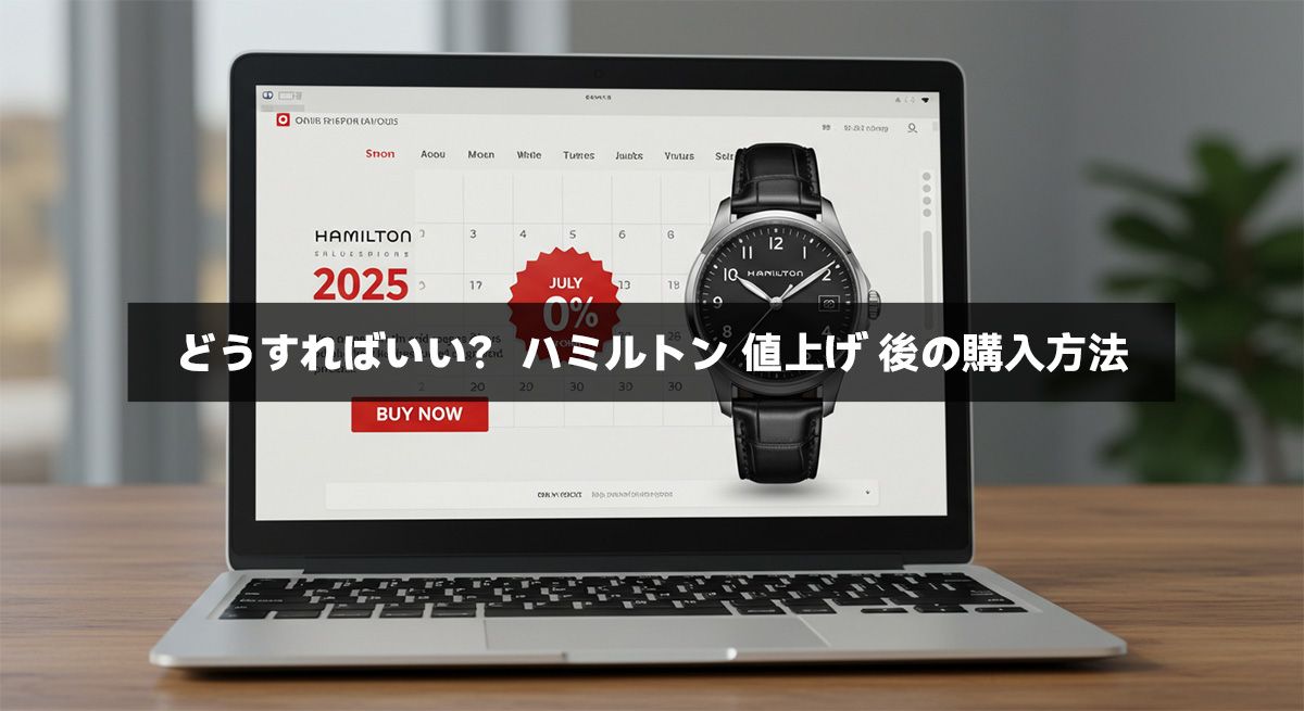 どうすればいい？ ハミルトン 値上げ 後の購入方法