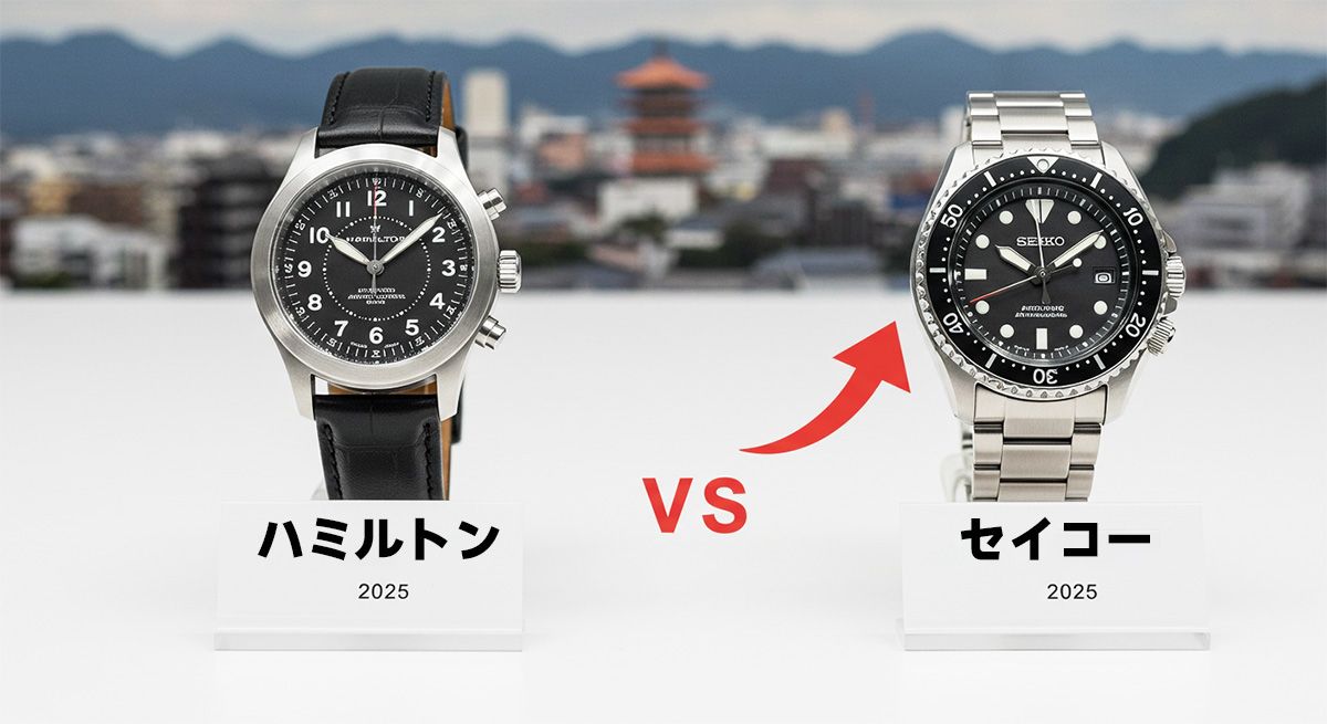 ハミルトンとセイコーの価格比較