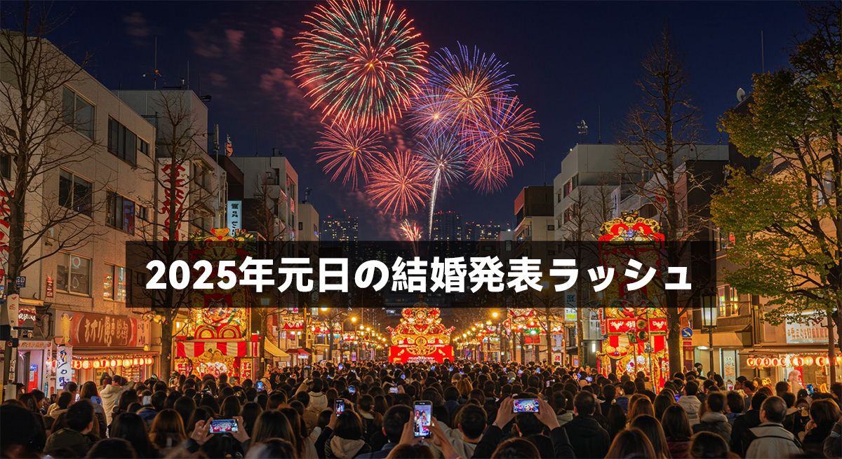 2025年元日の結婚発表ラッシュ