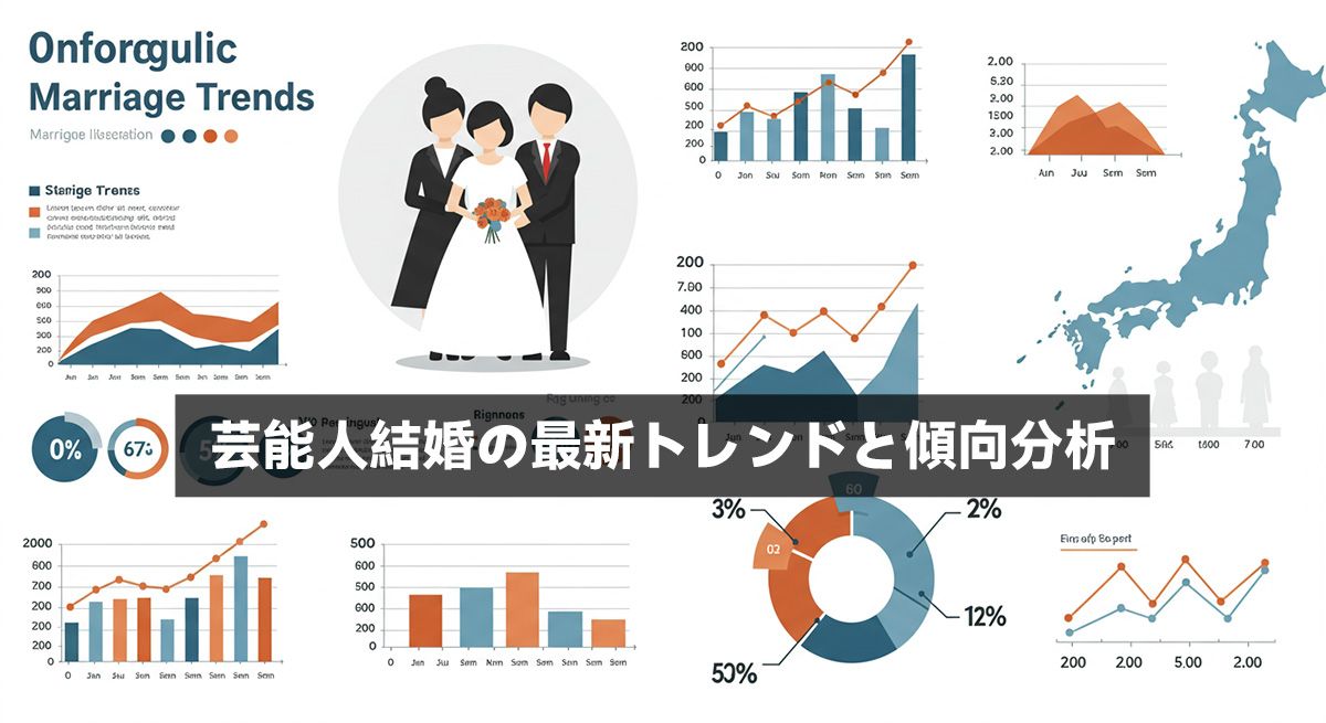 芸能人結婚の最新トレンドと傾向分析