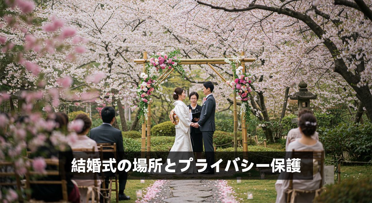 結婚式の場所とプライバシー保護