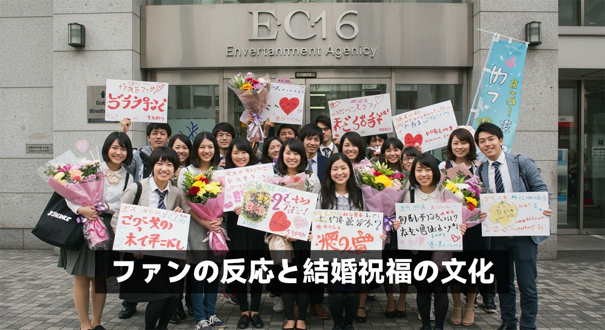 ファンの反応と結婚祝福の文化