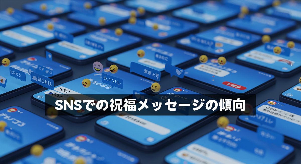 SNSでの祝福メッセージの傾向