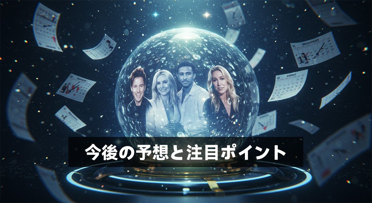 今後の予想と注目ポイント