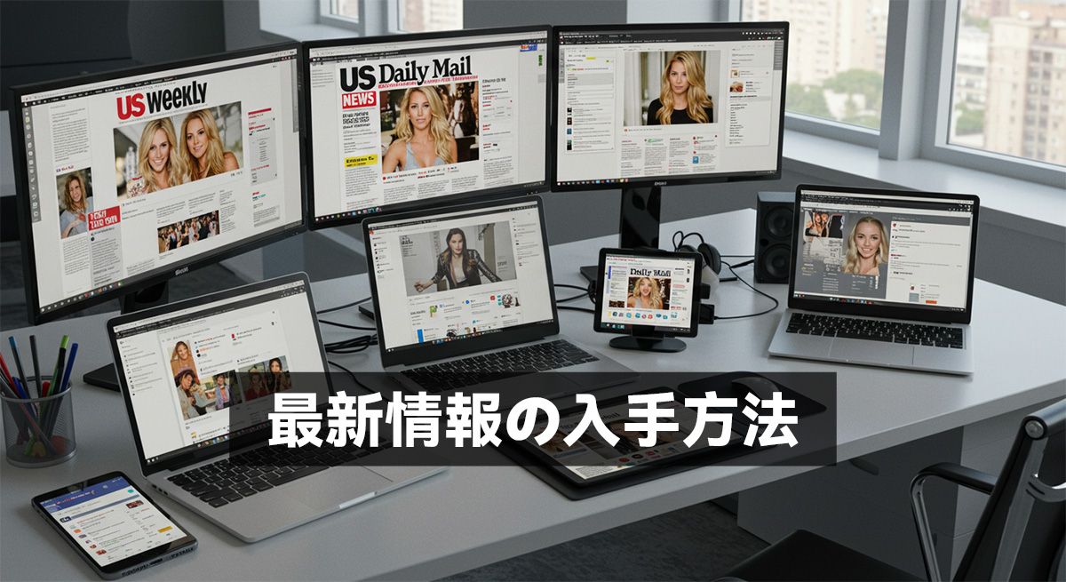 最新情報の入手方法