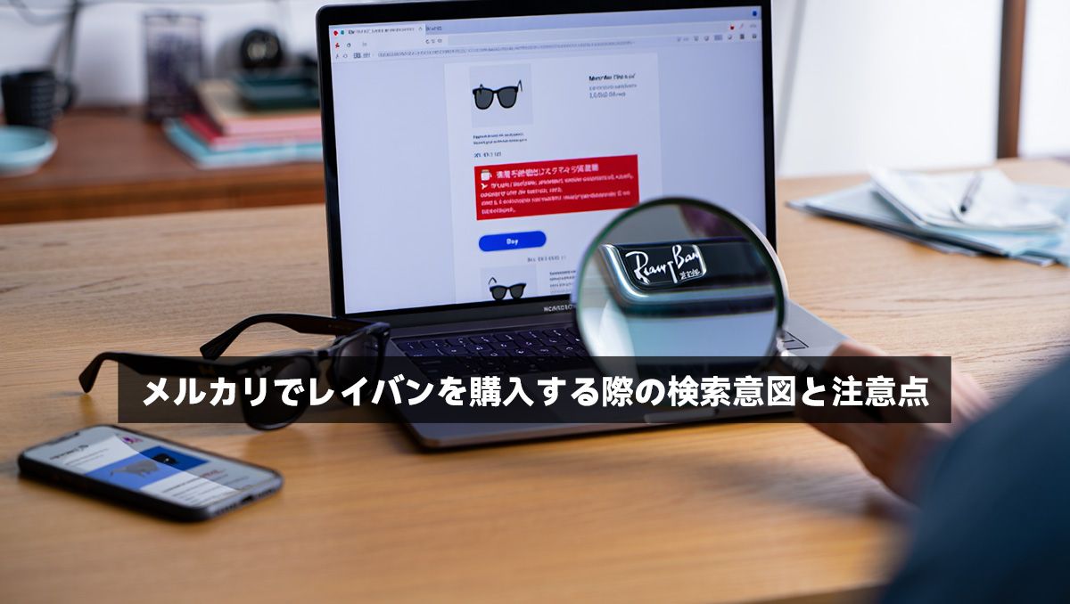 メルカリでレイバンを購入する際の検索意図と注意点