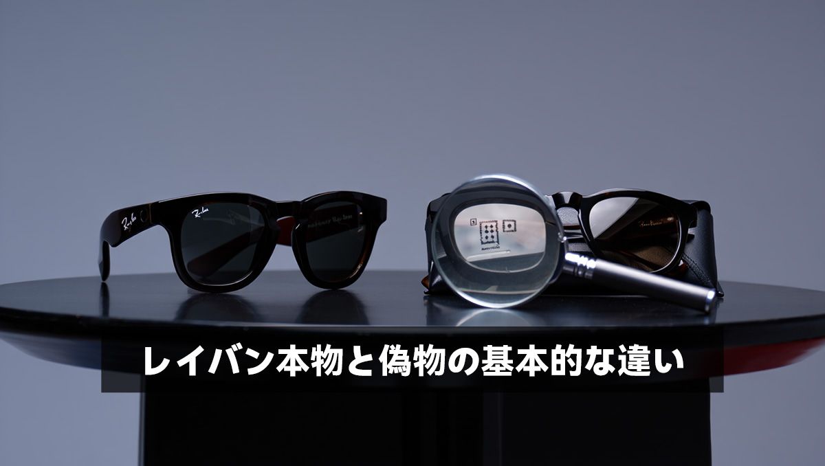 レイバン本物と偽物の基本的な違い