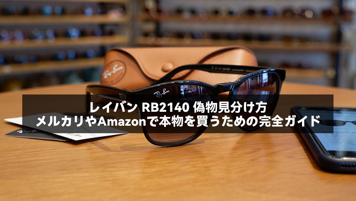 レイバン RB2140 偽物見分け方｜メルカリやAmazonで本物を買うための完全ガイド