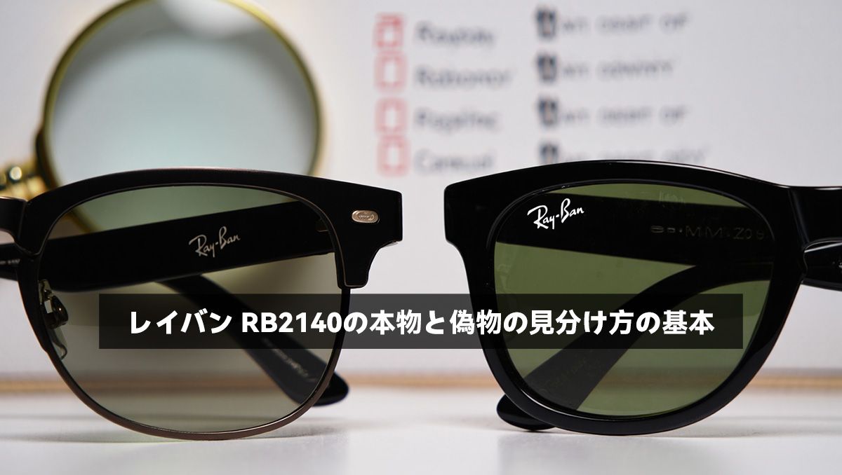 レイバン RB2140の本物と偽物の見分け方の基本