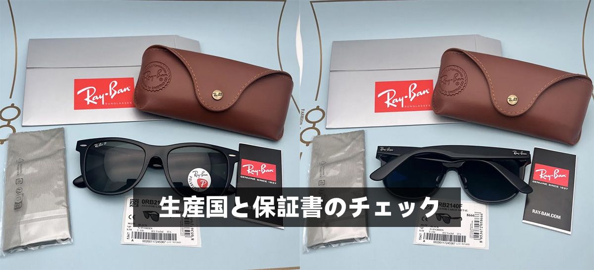 生産国と保証書のチェック
