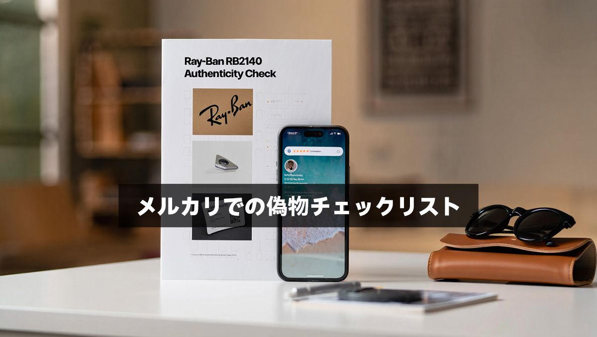 メルカリでの偽物チェックリスト