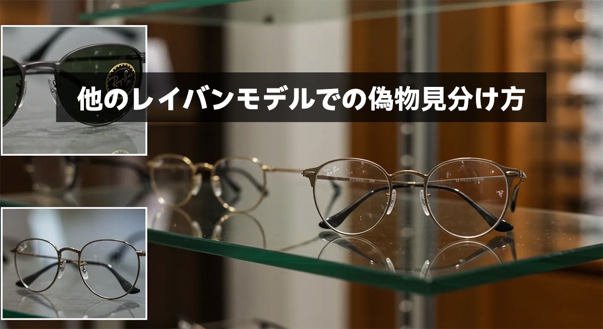 他のレイバンモデルでの偽物見分け方