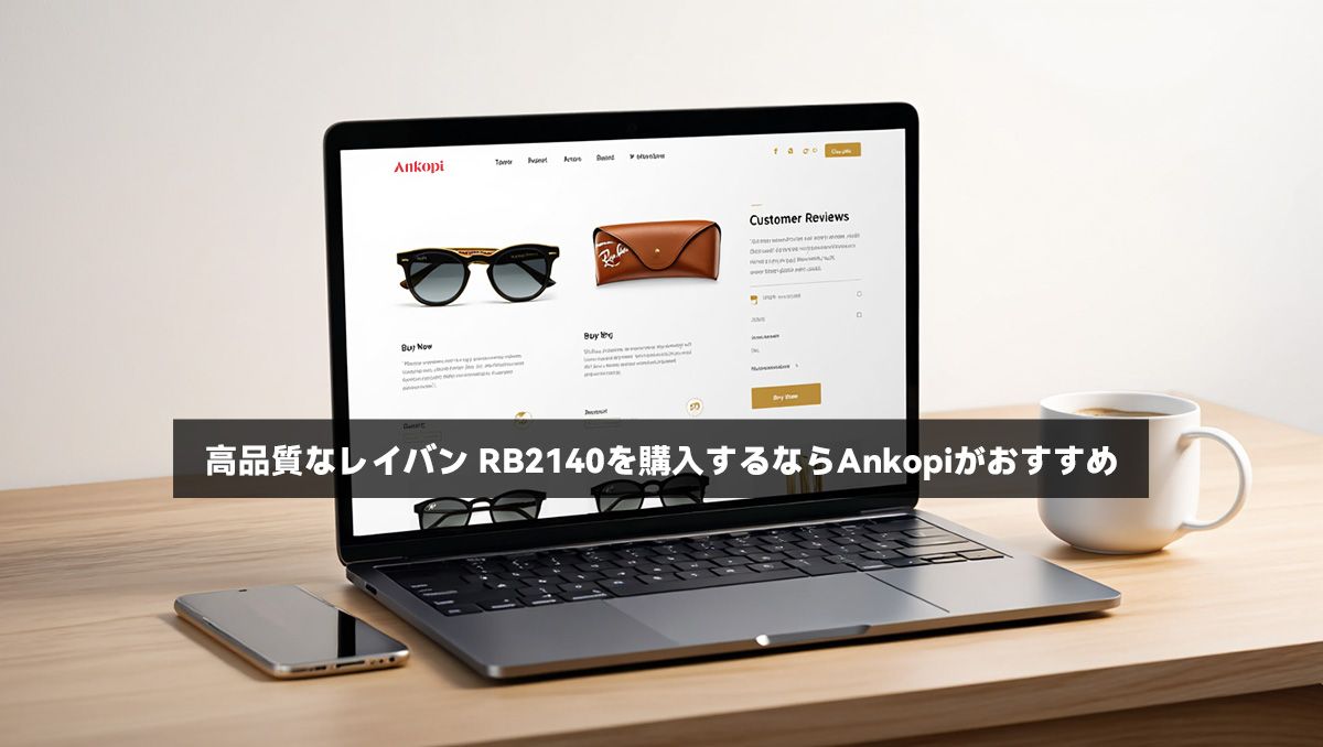 高品質なレイバン RB2140を購入するならAnkopiがおすすめ