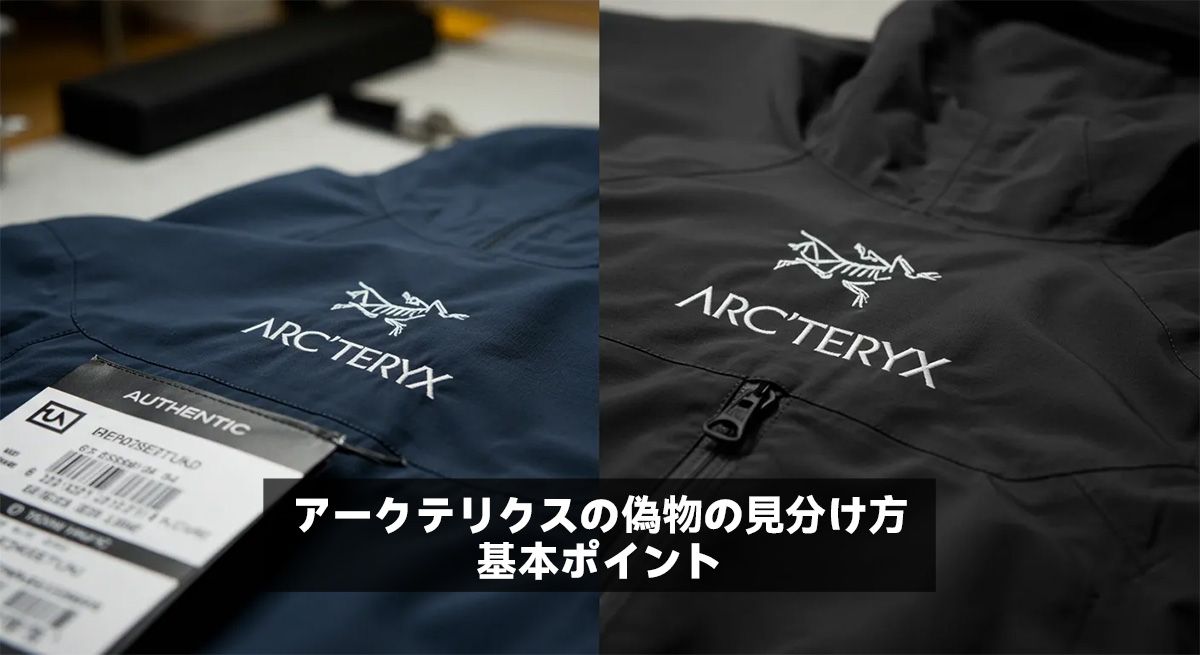 アークテリクスの偽物の見分け方：基本ポイント