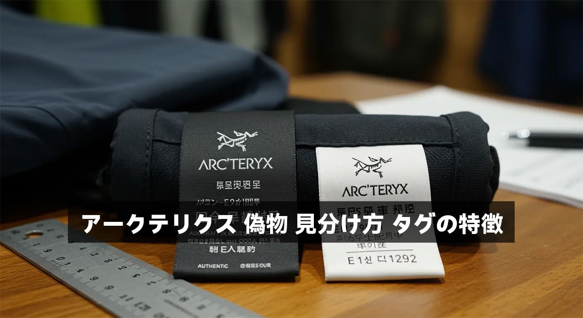 アークテリクス 偽物 見分け方 タグの特徴