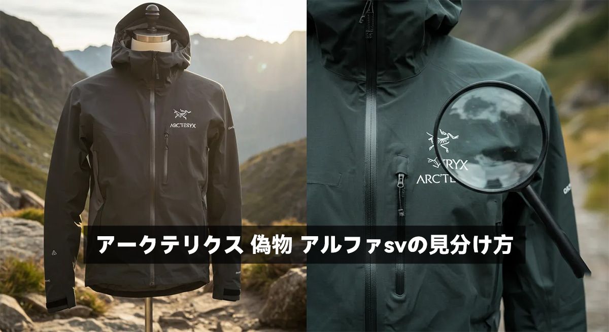 アークテリクス 偽物 アルファsvの見分け方