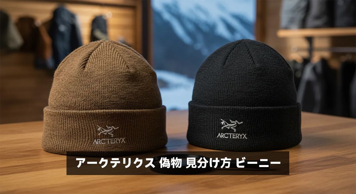 アークテリクス 偽物 見分け方 ビーニー