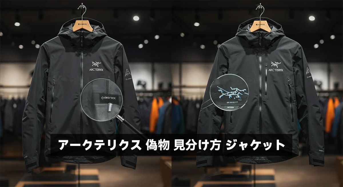 アークテリクス 偽物 見分け方 ジャケット