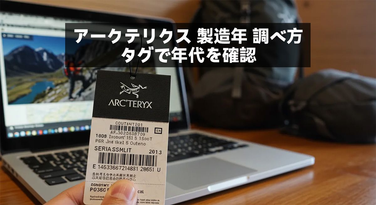 アークテリクス 製造年 調べ方：タグで年代を確認