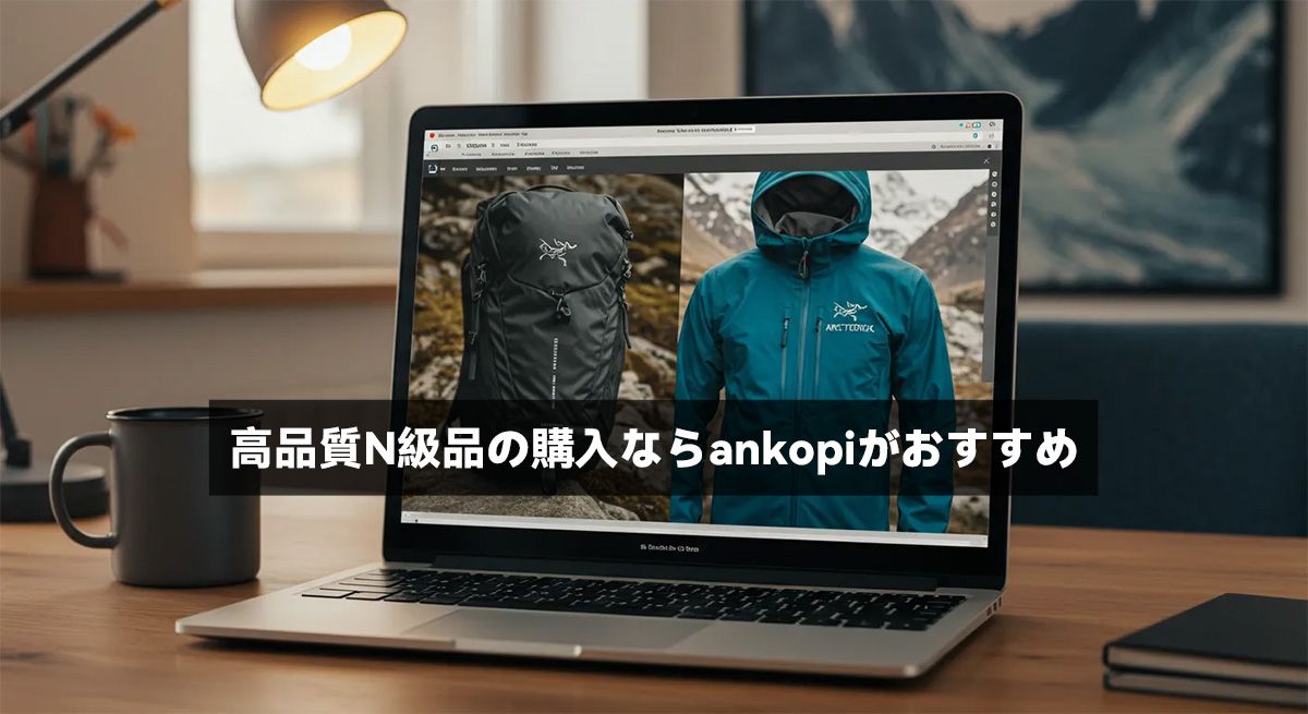 高品質N級品の購入ならankopiがおすすめ