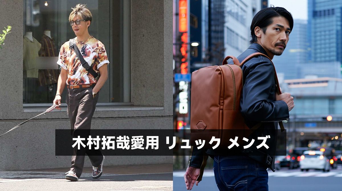 木村拓哉愛用 リュック メンズ