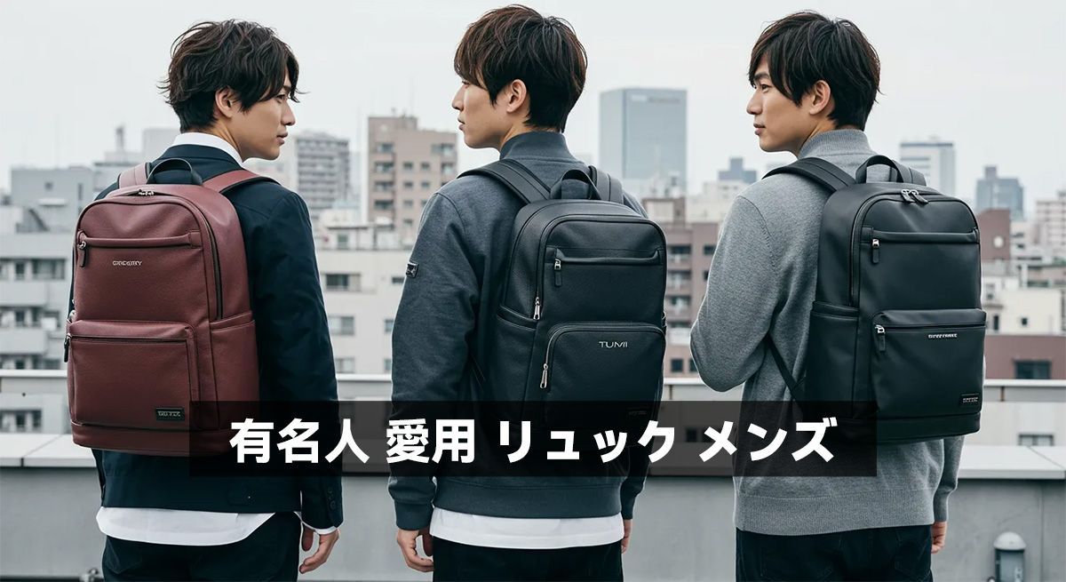 有名人 愛用 リュック メンズ