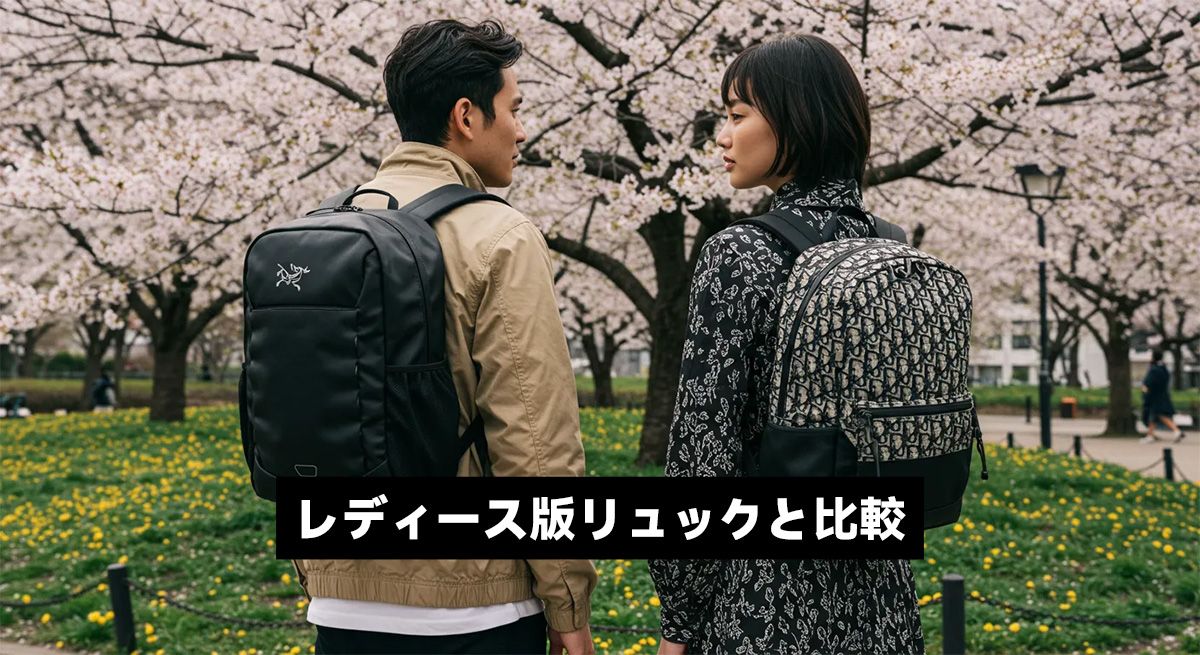 レディース版リュックと比較