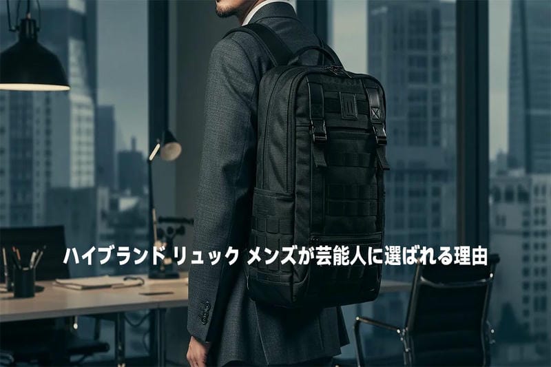 ハイブランド リュック メンズが芸能人に選ばれる理由