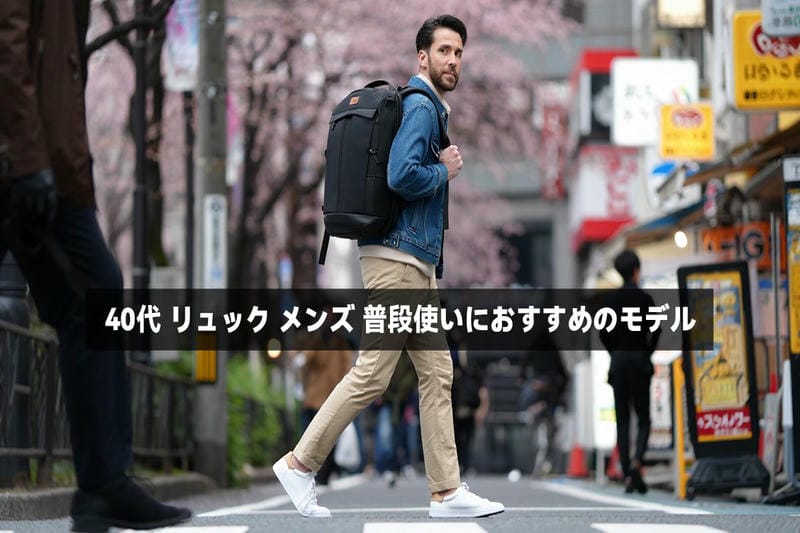 40代 リュック メンズ 普段使いにおすすめのモデル