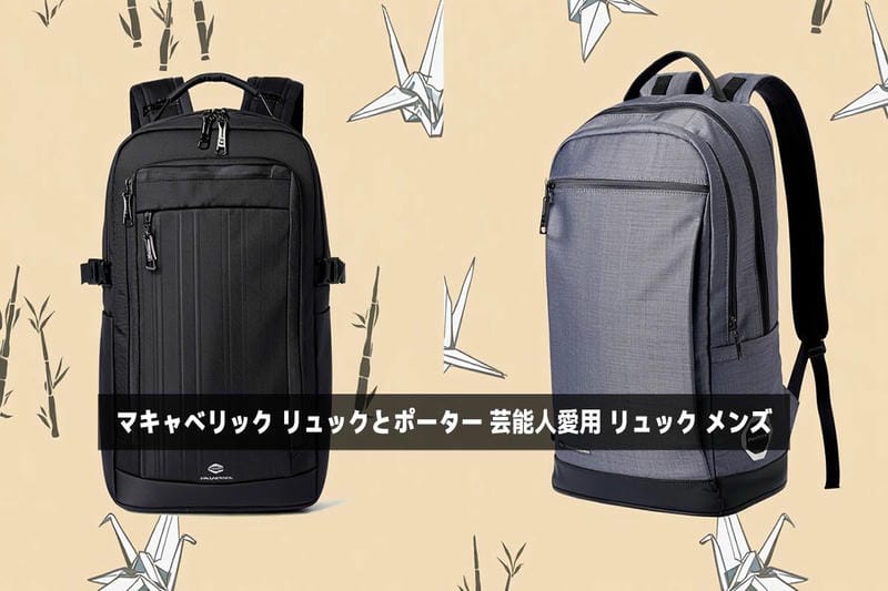 マキャベリック リュックとポーター 芸能人愛用 リュック メンズ