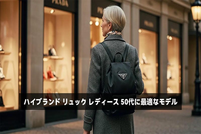 ハイブランド リュック レディース 50代に最適なモデル