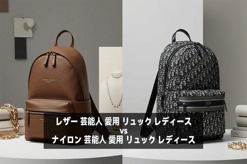 レザー 芸能人 愛用 リュック レディース vs ナイロン 芸能人 愛用 リュック レディース