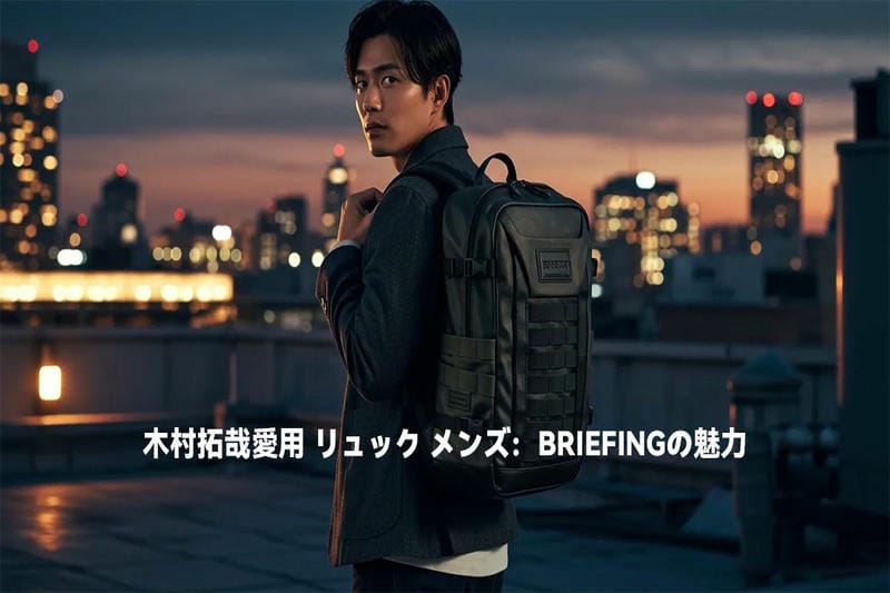 木村拓哉愛用 リュック メンズ：BRIEFINGの魅力