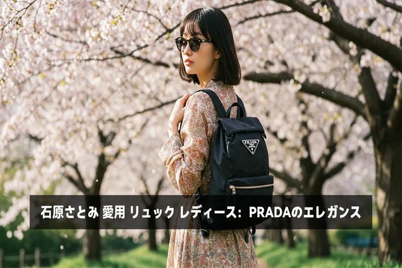 石原さとみ 愛用 リュック レディース：PRADAのエレガンス